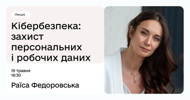 Кібербезпека: захист персональних і робочих даних