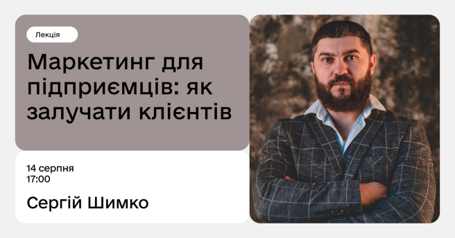 Маркетинг для підприємців: як залучати клієнтів