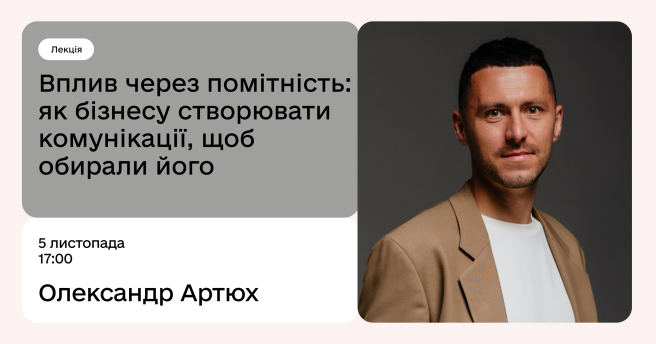 Вплив через помітність: як бізнесу створювати комунікації, щоб обирали його