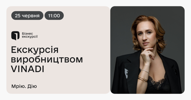 Бізнес-екскурсія на виробництво VINADI