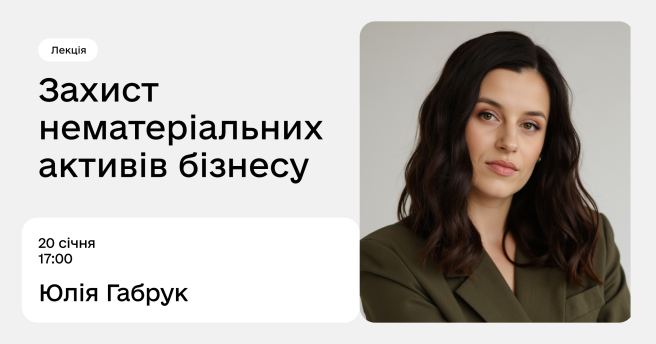 Захист нематеріальних активів бізнесу