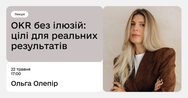 OKR без ілюзій: цілі для реальних результатів