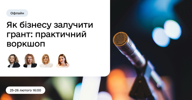 Як бізнесу залучити грант: практичний воркшоп
