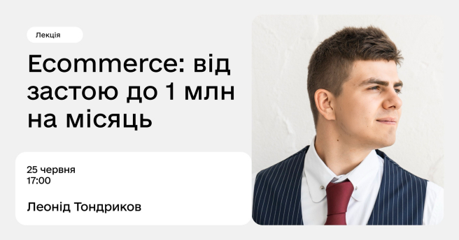 E-commerce: від застою до 1 млн на місяць