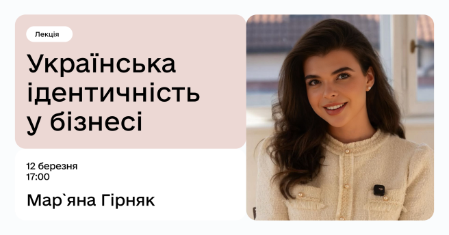 Українська ідентичність у бізнесі