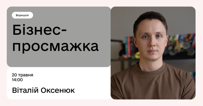 Бізнес-просмажка
