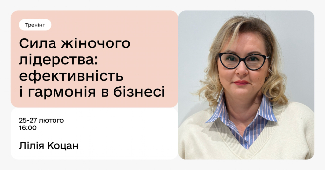 Тренінг: сила жіночого лідерства — ефективність і гармонія в бізнесі