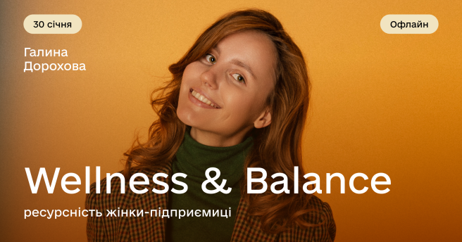 Wellness & Balance: Ресурсність жінки-підприємиці