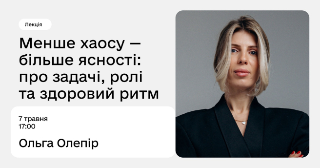 Менше хаосу — більше ясності: про задачі, ролі та здоровий ритм