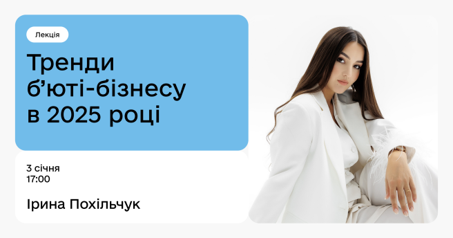 Тренди б’юті-бізнесу 2025: лекція Ірини Похільчук