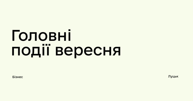 Дія.Бізнес у Луцьку: які освітні заходи варто відвідати у вересні