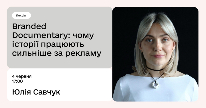 Branded Documentary: чому історії працюють сильніше за рекламу