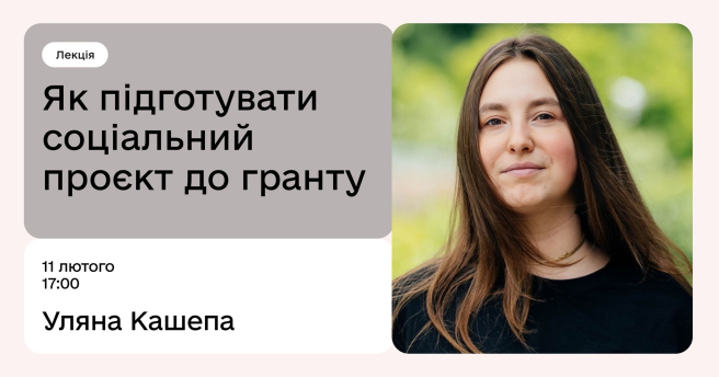 Як підготувати соціальний проєкт до гранту