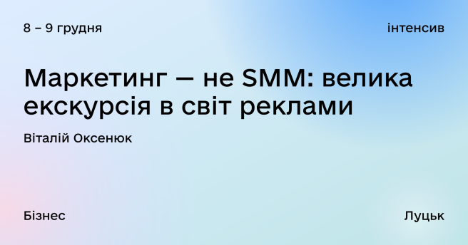 Маркетинг — не SMM: велика екскурсія у світ реклами