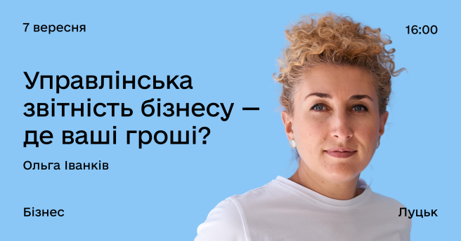 Управлінська звітність бізнесу — де ваші гроші?