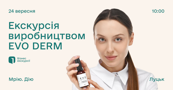 Екскурсія Виробництвом «EVO DERM». Проєкт «Мрію.Дію»