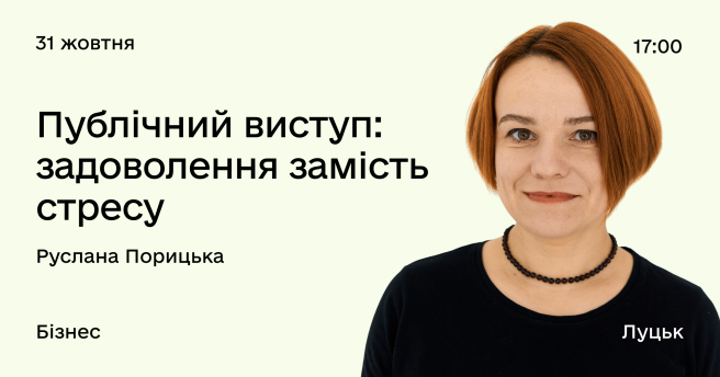 Публічний виступ: задоволення замість стресу