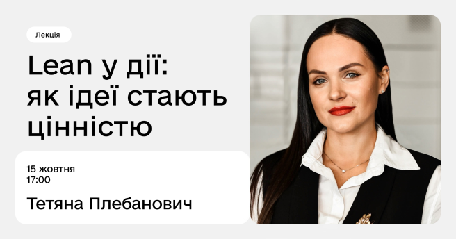 Lean у дії: як ідеї стають цінністю