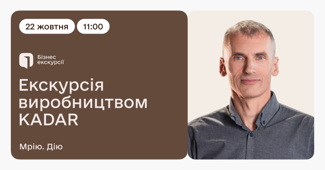 Бізнес-екскурсія виробництвом KADAR