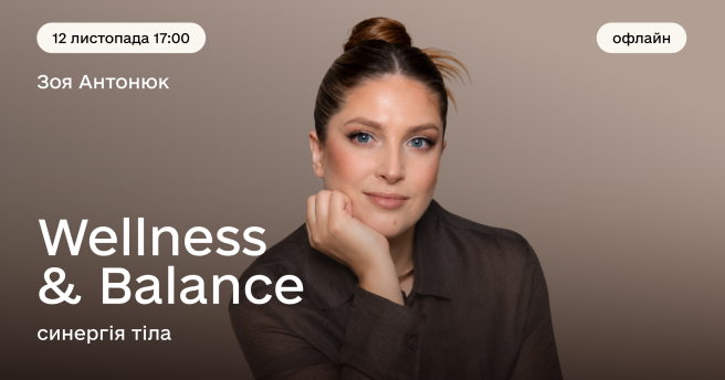 Wellness & Balance × Синергія тіла
