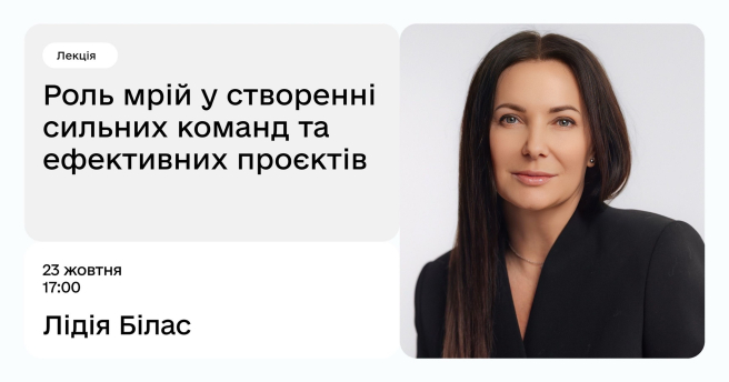 Роль мрій у створенні сильних команд та ефективних проєктів
