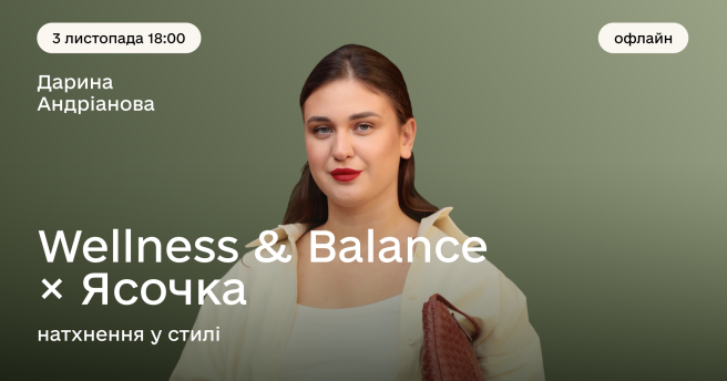 Wellness & Balance × Ясочка: натхнення у стилі