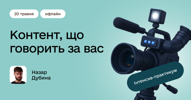 Інтенсив-практикум: контент що говорить за вас