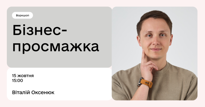 Бізнес-просмажка