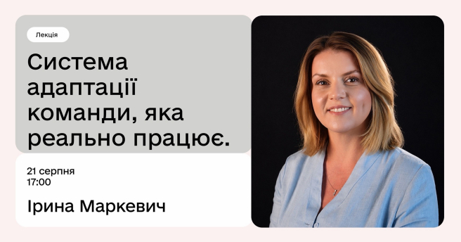 Система адаптації команди, яка реально працює