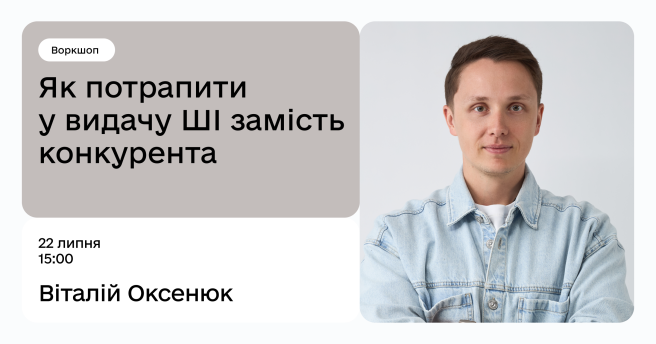 Як потрапити у видачу ШІ замість конкурента