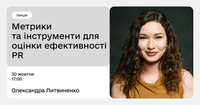 Метрики та інструменти для оцінки ефективності PR