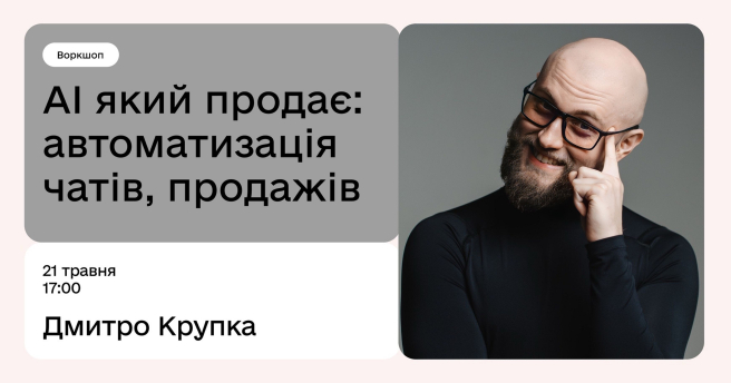 AI, який продає: автоматизація чатів і продажів