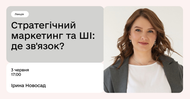 Стратегічний маркетинг та ШІ: де зв’язок?