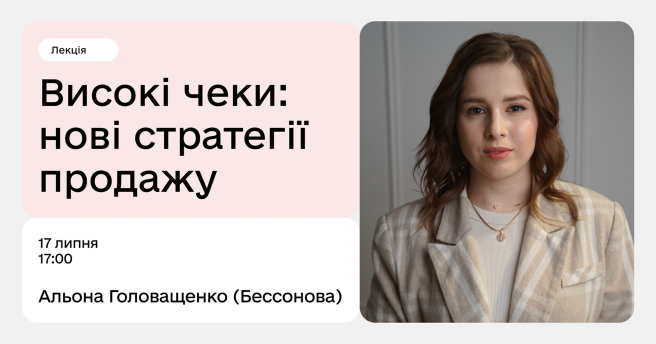 Високі чеки: нові стратегії продажу