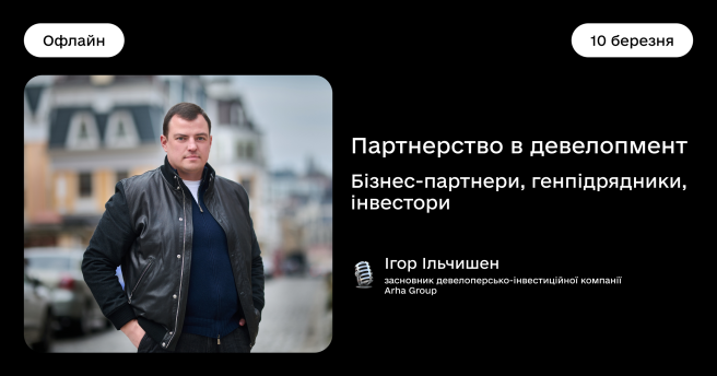 Партнерство в девелопменті: бізнес-партнери, генпідрядники, інвестори