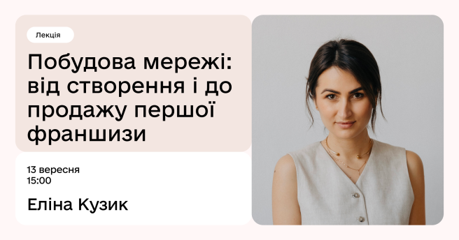 Побудова мережі: від створення і до продажу першої франшизи
