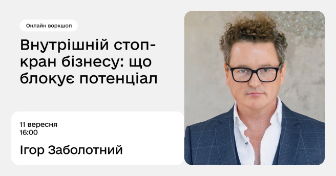 Внутрішній стоп-кран бізнесу: що блокує потенціал?