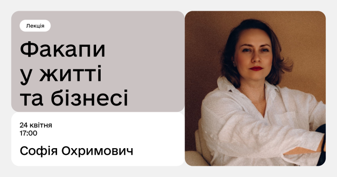 Факапи у житті та бізнесі