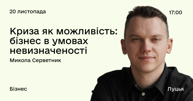 Криза як можливість: бізнес в умовах невизначеності