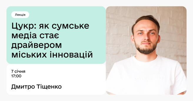 Цукор: як сумське медіа стає драйвером міських інновацій