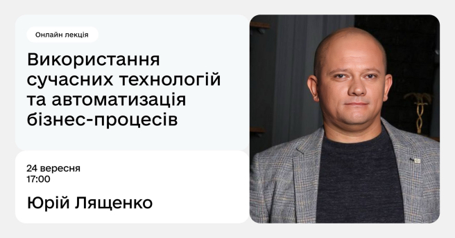 Використання сучасних технологій та автоматизація бізнес-процесів