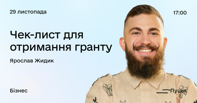 Чек-лист для отримання гранту