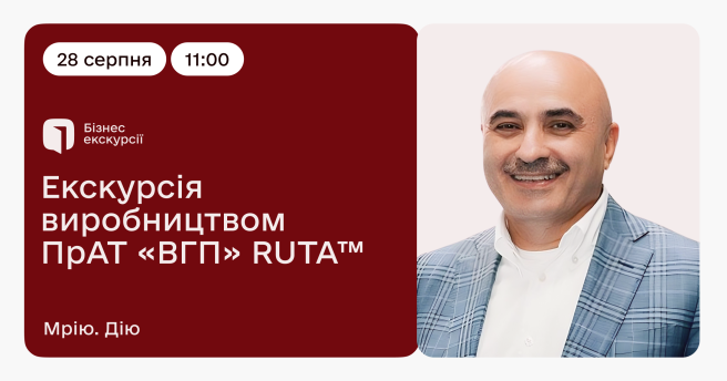 Бізнес-екскурсія виробництвом ПрАТ «ВГП» RUTA