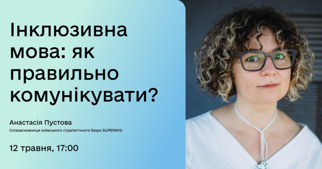 Інклюзивна мова: як правильно комунікувати?