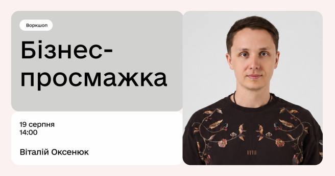 Бізнес-просмажка