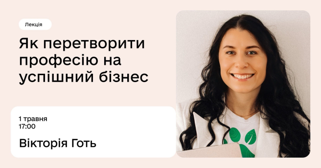 Як перетворити професію на успішний бізнес