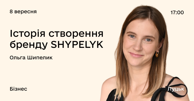 Історія створення бренду SHYPELYK