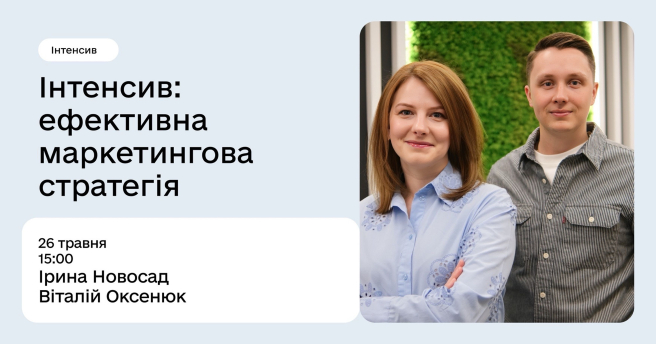 Інтенсив: ефективна маркетингова стратегія