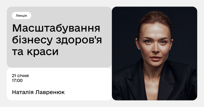 Масштабування бізнесу здоровʼя та краси