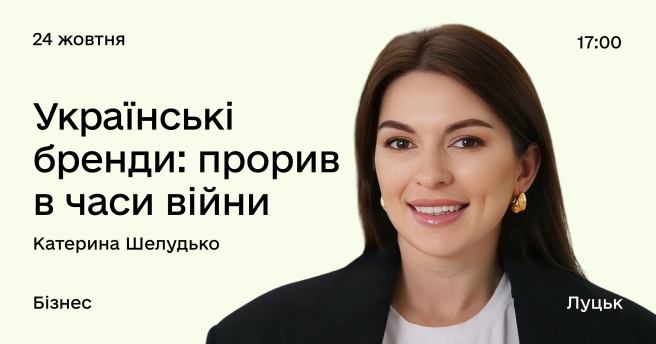 Українські бренди: прорив в часи війни